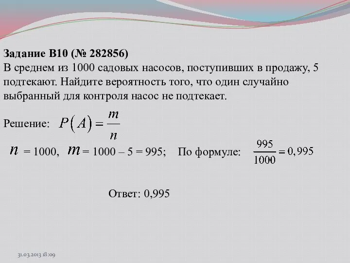 Задание B10 (№ 282856) В среднем из 1000 садовых насосов, поступивших