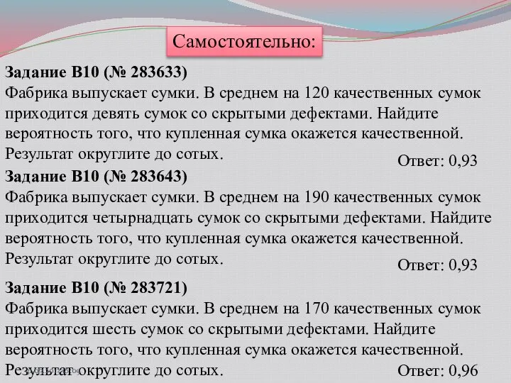 Самостоятельно: Задание B10 (№ 283633) Фабрика выпускает сумки. В среднем на