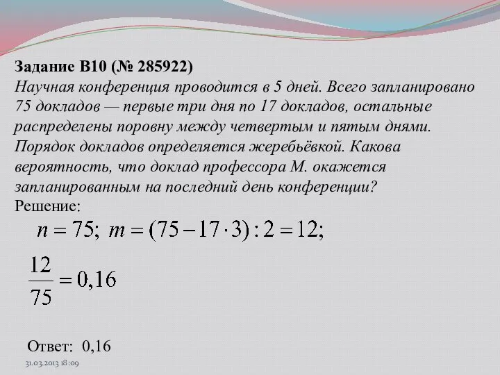 Задание B10 (№ 285922) Научная конференция проводится в 5 дней. Всего