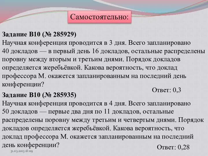 Самостоятельно: Задание B10 (№ 285929) Научная конференция проводится в 3 дня.