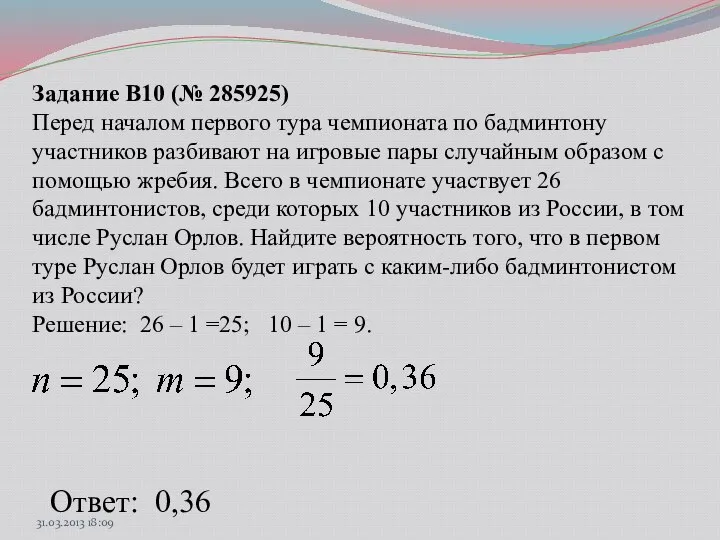 Задание B10 (№ 285925) Перед началом первого тура чемпионата по бадминтону