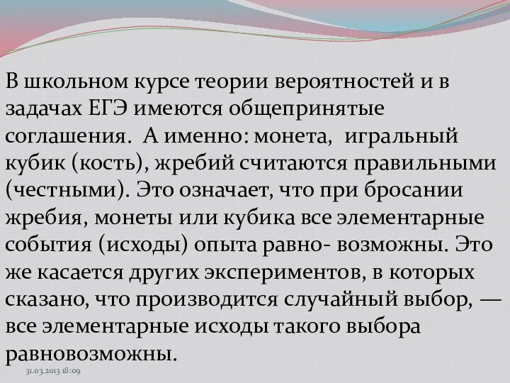 В школьном курсе теории вероятностей и в задачах ЕГЭ имеются общепринятые