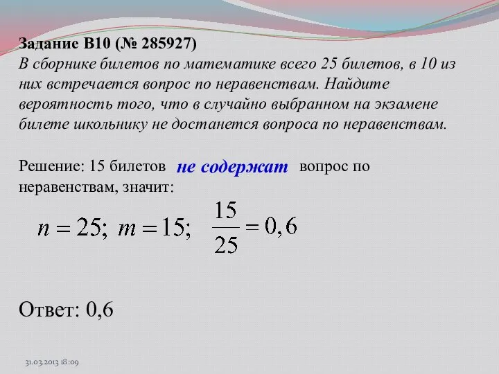 Задание B10 (№ 285927) В сборнике билетов по математике всего 25