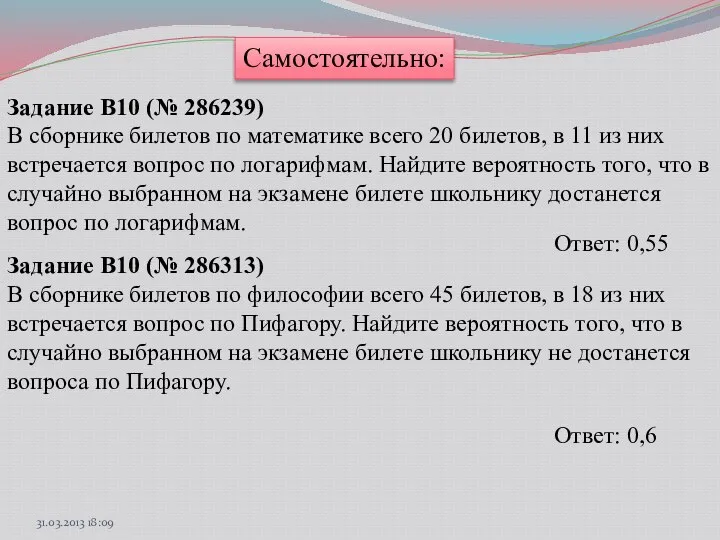 Самостоятельно: Задание B10 (№ 286239) В сборнике билетов по математике всего