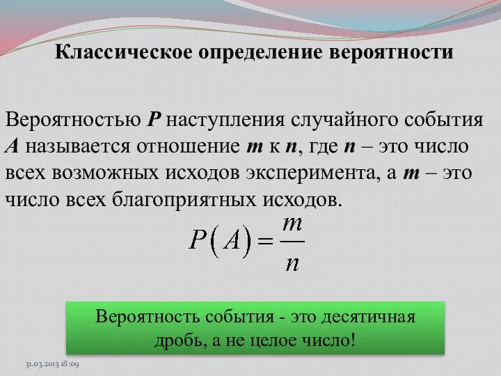 Классическое определение вероятности Вероятностью Р наступления случайного события А называется отношение