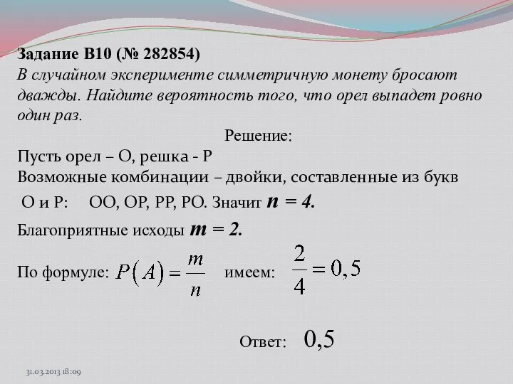 Задание B10 (№ 282854) В случайном эксперименте симметричную монету бросают дважды.