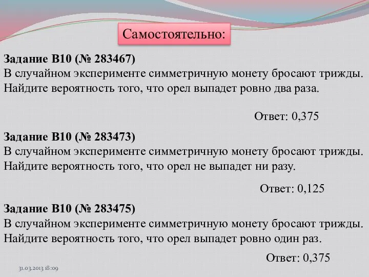 Самостоятельно: Задание B10 (№ 283467) В случайном эксперименте симметричную монету бросают