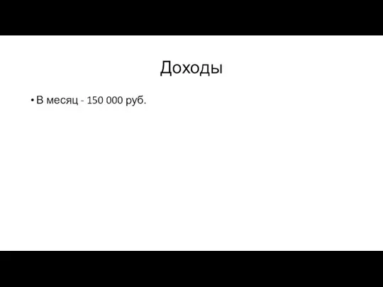 Доходы В месяц - 150 000 руб.