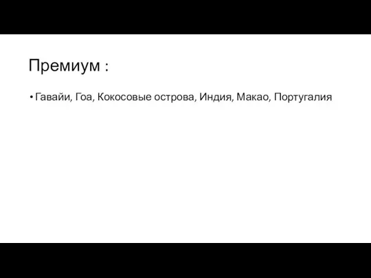 Премиум : Гавайи, Гоа, Кокосовые острова, Индия, Макао, Португалия