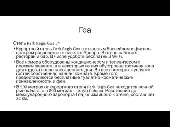 Гоа Отель Park Regis Goa 5* Курортный отель Park Regis Goa