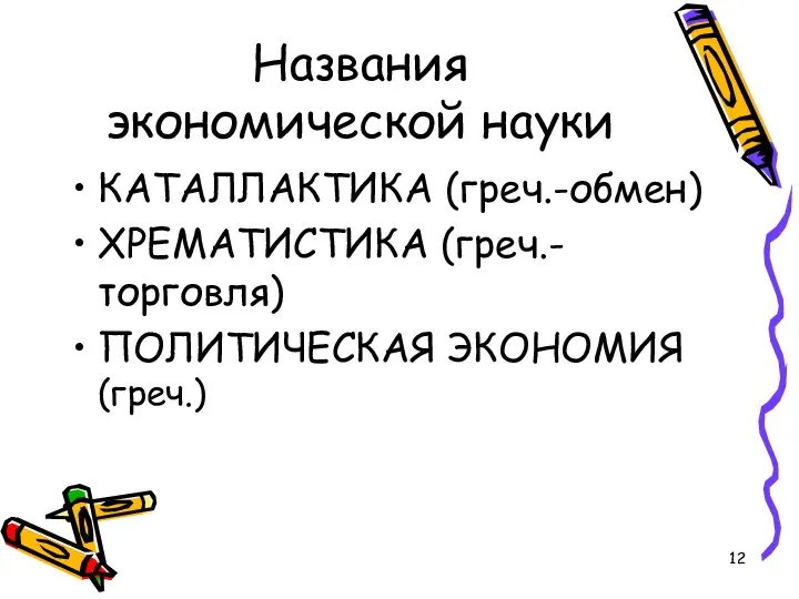 Названия экономической науки КАТАЛЛАКТИКА (греч.-обмен) ХРЕМАТИСТИКА (греч.- торговля) ПОЛИТИЧЕСКАЯ ЭКОНОМИЯ (греч.)