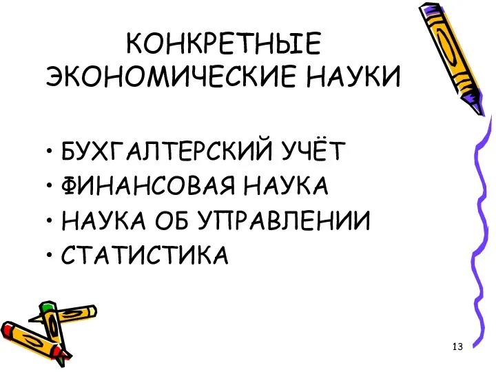 КОНКРЕТНЫЕ ЭКОНОМИЧЕСКИЕ НАУКИ БУХГАЛТЕРСКИЙ УЧЁТ ФИНАНСОВАЯ НАУКА НАУКА ОБ УПРАВЛЕНИИ СТАТИСТИКА