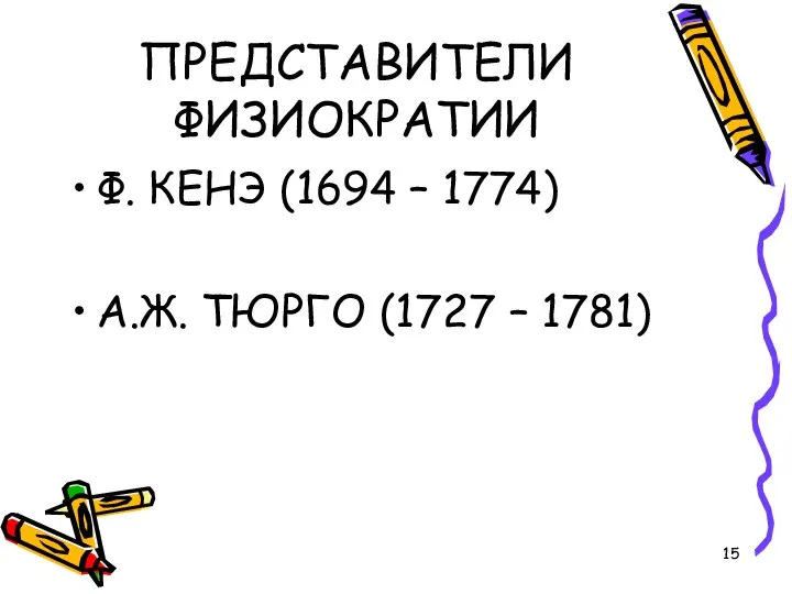 ПРЕДСТАВИТЕЛИ ФИЗИОКРАТИИ Ф. КЕНЭ (1694 – 1774) А.Ж. ТЮРГО (1727 – 1781)