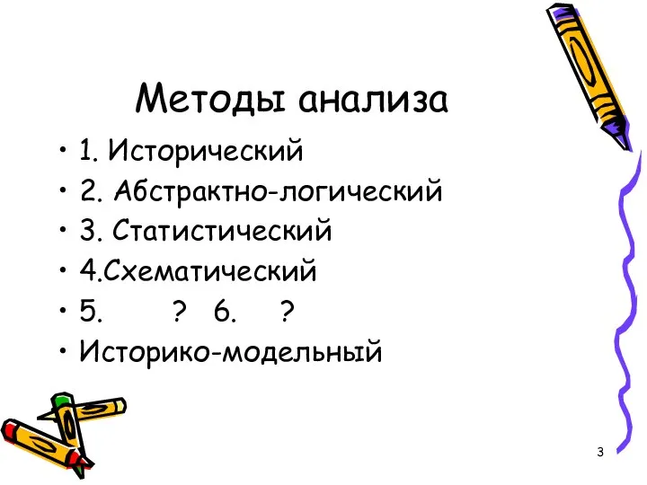 Методы анализа 1. Исторический 2. Абстрактно-логический 3. Статистический 4.Схематический 5. ? 6. ? Историко-модельный