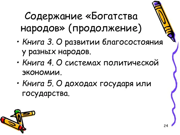 Содержание «Богатства народов» (продолжение) Книга 3. О развитии благосостояния у разных