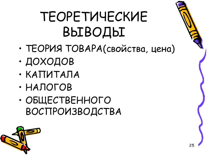 ТЕОРЕТИЧЕСКИЕ ВЫВОДЫ ТЕОРИЯ ТОВАРА(свойства, цена) ДОХОДОВ КАПИТАЛА НАЛОГОВ ОБЩЕСТВЕННОГО ВОСПРОИЗВОДСТВА