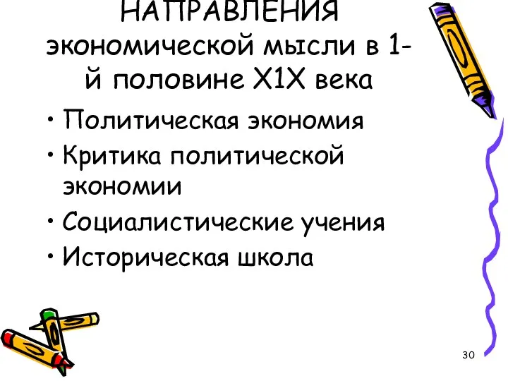 НАПРАВЛЕНИЯ экономической мысли в 1-й половине Х1Х века Политическая экономия Критика