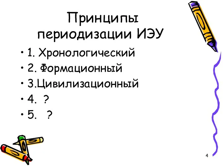 Принципы периодизации ИЭУ 1. Хронологический 2. Формационный 3.Цивилизационный 4. ? 5. ?