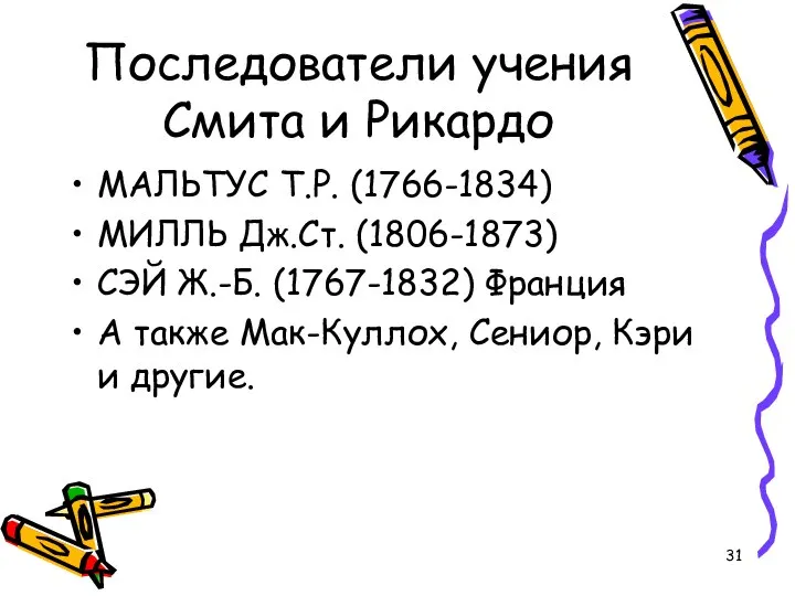 Последователи учения Смита и Рикардо МАЛЬТУС Т.Р. (1766-1834) МИЛЛЬ Дж.Ст. (1806-1873)