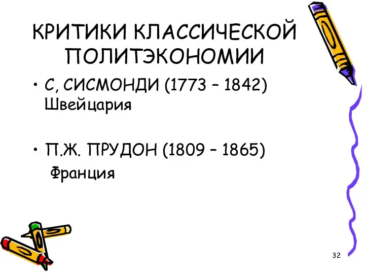 КРИТИКИ КЛАССИЧЕСКОЙ ПОЛИТЭКОНОМИИ С, СИСМОНДИ (1773 – 1842) Швейцария П.Ж. ПРУДОН (1809 – 1865) Франция