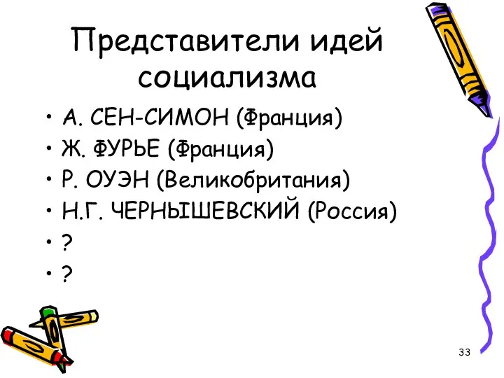 Представители идей социализма А. СЕН-СИМОН (Франция) Ж. ФУРЬЕ (Франция) Р. ОУЭН