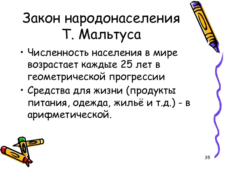 Закон народонаселения Т. Мальтуса Численность населения в мире возрастает каждые 25