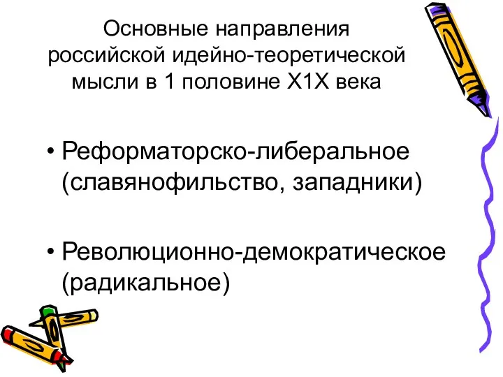 Основные направления российской идейно-теоретической мысли в 1 половине Х1Х века Реформаторско-либеральное (славянофильство, западники) Революционно-демократическое (радикальное)