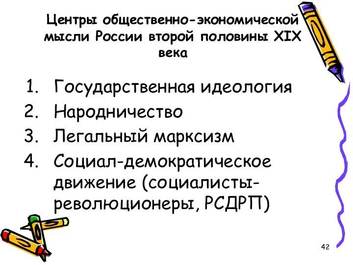 Центры общественно-экономической мысли России второй половины XIX века Государственная идеология Народничество