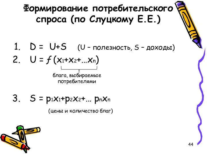 Формирование потребительского спроса (по Слуцкому Е.Е.) D = U+S (U –