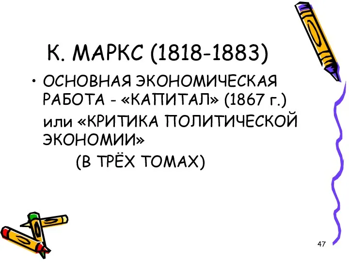 К. МАРКС (1818-1883) ОСНОВНАЯ ЭКОНОМИЧЕСКАЯ РАБОТА - «КАПИТАЛ» (1867 г.) или