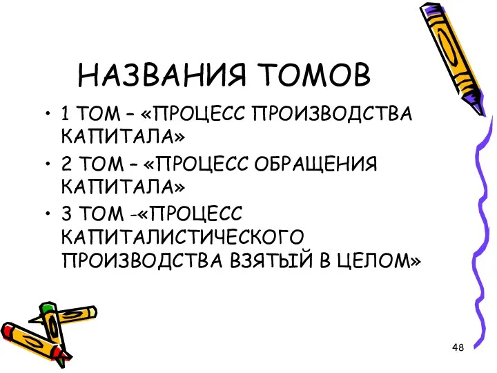 НАЗВАНИЯ ТОМОВ 1 ТОМ – «ПРОЦЕСС ПРОИЗВОДСТВА КАПИТАЛА» 2 ТОМ –