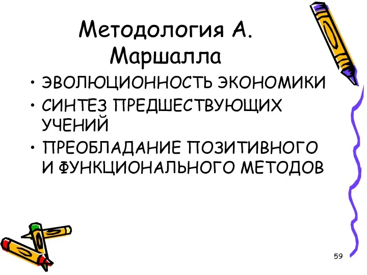 Методология А.Маршалла ЭВОЛЮЦИОННОСТЬ ЭКОНОМИКИ СИНТЕЗ ПРЕДШЕСТВУЮЩИХ УЧЕНИЙ ПРЕОБЛАДАНИЕ ПОЗИТИВНОГО И ФУНКЦИОНАЛЬНОГО МЕТОДОВ