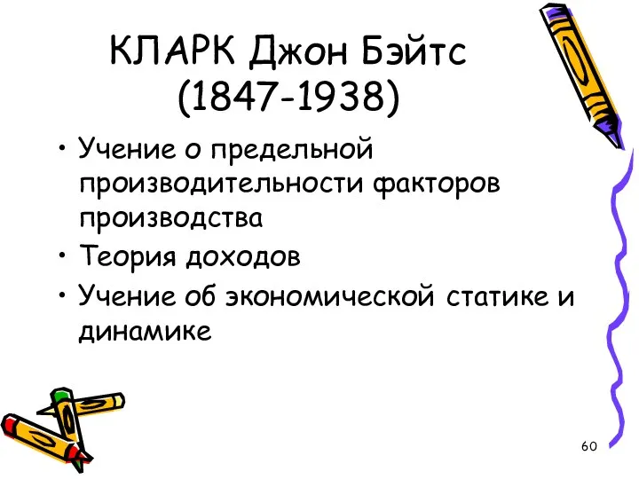 КЛАРК Джон Бэйтс (1847-1938) Учение о предельной производительности факторов производства Теория