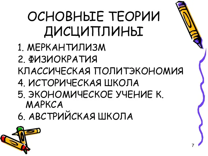 ОСНОВНЫЕ ТЕОРИИ ДИСЦИПЛИНЫ 1. МЕРКАНТИЛИЗМ 2. ФИЗИОКРАТИЯ КЛАССИЧЕСКАЯ ПОЛИТЭКОНОМИЯ 4. ИСТОРИЧЕСКАЯ