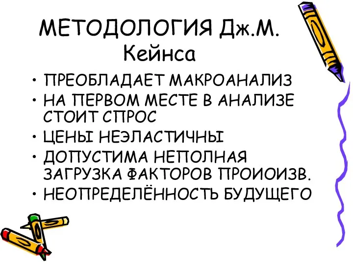 МЕТОДОЛОГИЯ Дж.М. Кейнса ПРЕОБЛАДАЕТ МАКРОАНАЛИЗ НА ПЕРВОМ МЕСТЕ В АНАЛИЗЕ СТОИТ