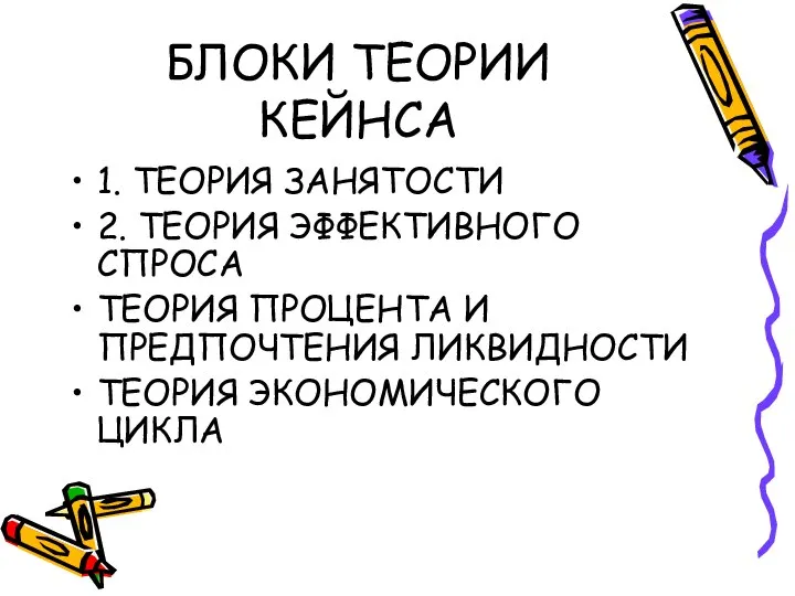 БЛОКИ ТЕОРИИ КЕЙНСА 1. ТЕОРИЯ ЗАНЯТОСТИ 2. ТЕОРИЯ ЭФФЕКТИВНОГО СПРОСА ТЕОРИЯ