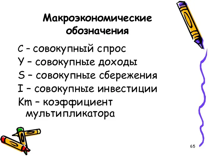 Макроэкономические обозначения С – совокупный спрос Y – совокупные доходы S