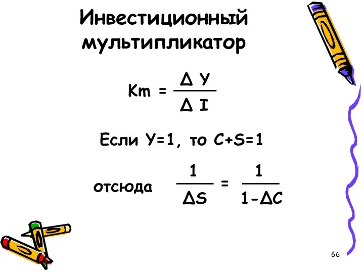 Инвестиционный мультипликатор Если Y=1, то C+S=1