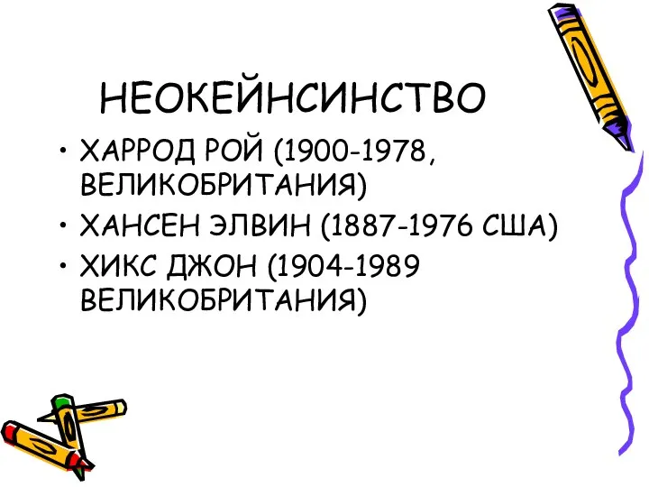 НЕОКЕЙНСИНСТВО ХАРРОД РОЙ (1900-1978, ВЕЛИКОБРИТАНИЯ) ХАНСЕН ЭЛВИН (1887-1976 США) ХИКС ДЖОН (1904-1989 ВЕЛИКОБРИТАНИЯ)