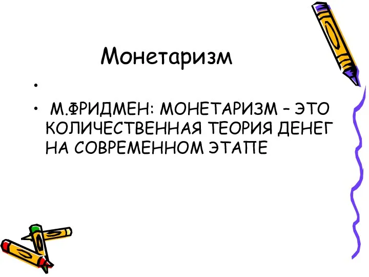 Монетаризм М.ФРИДМЕН: МОНЕТАРИЗМ – ЭТО КОЛИЧЕСТВЕННАЯ ТЕОРИЯ ДЕНЕГ НА СОВРЕМЕННОМ ЭТАПЕ