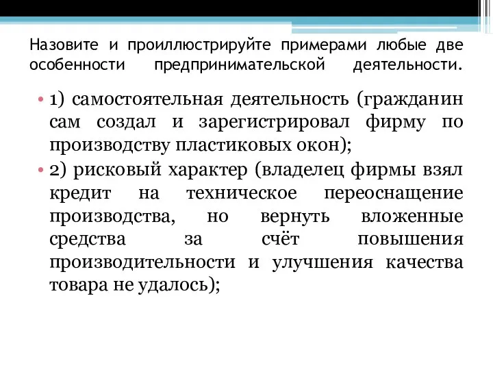 Назовите и проиллюстрируйте примерами любые две особенности предпринимательской деятельности. 1) самостоятельная