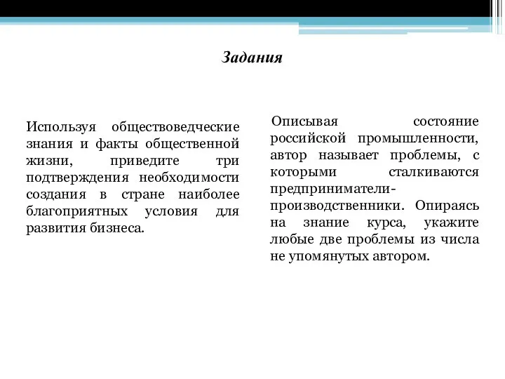 Задания Используя обществоведческие знания и факты общественной жизни, приведите три подтверждения