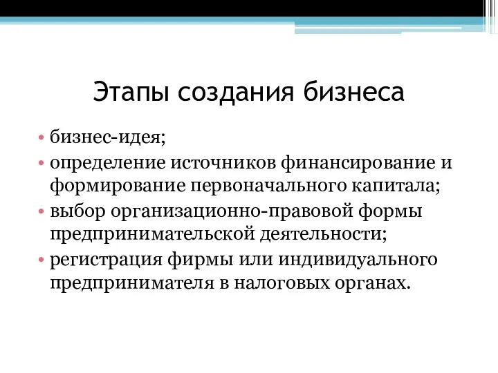 Этапы создания бизнеса бизнес-идея; определение источников финансирование и формирование первоначального капитала;