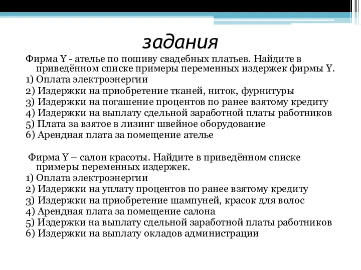 задания Фирма Y - ателье по пошиву свадебных платьев. Найдите в