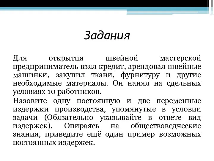 Задания Для открытия швейной мастерской предприниматель взял кредит, арендовал швейные машинки,