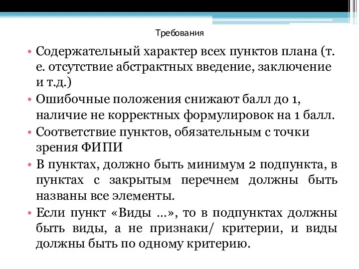 Требования Содержательный характер всех пунктов плана (т.е. отсутствие абстрактных введение, заключение