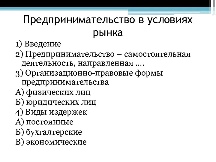 Предпринимательство в условиях рынка 1) Введение 2) Предпринимательство – самостоятельная деятельность,