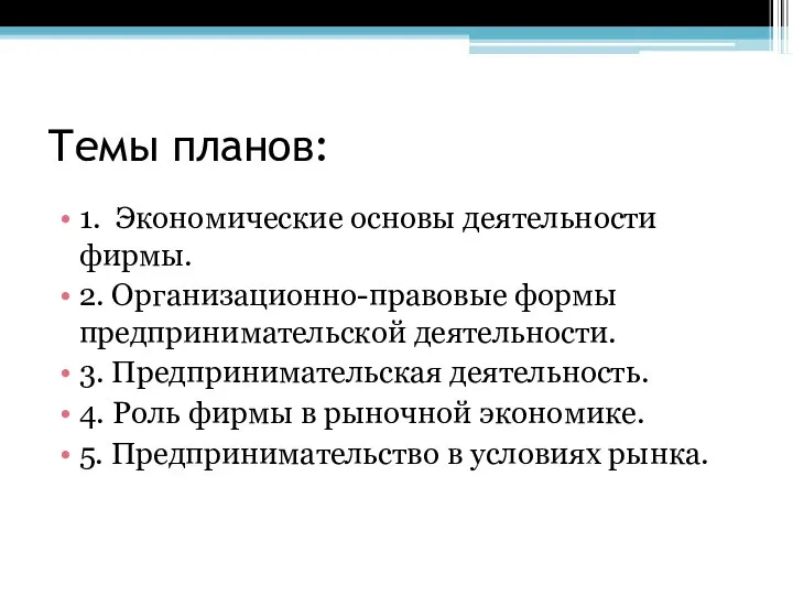 Темы планов: 1. Экономические основы деятельности фирмы. 2. Организационно-правовые формы предпринимательской