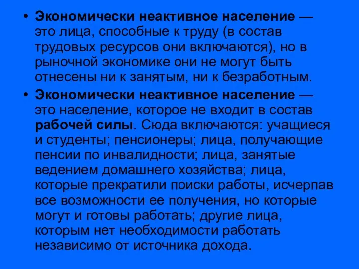 Экономически неактивное население — это лица, способные к труду (в состав