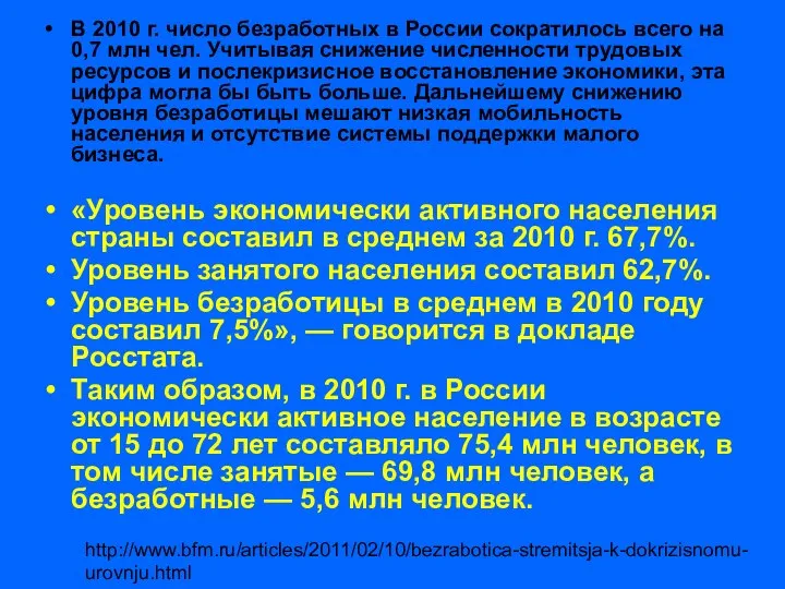 В 2010 г. число безработных в России сократилось всего на 0,7